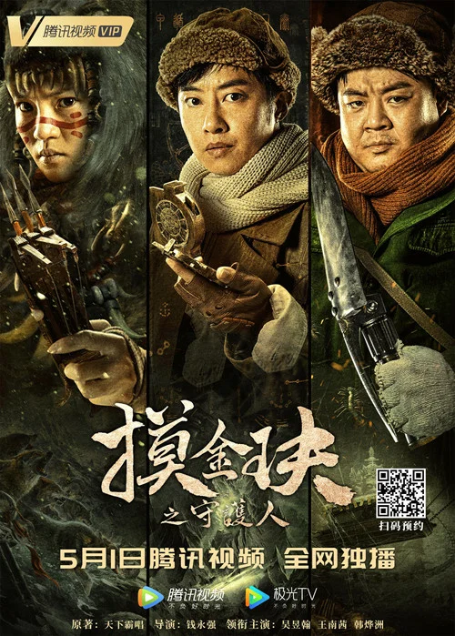 摸金玦之守护人(2021)海报