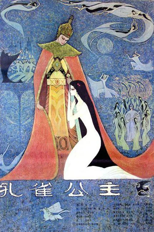 孔雀公主(1982)海报