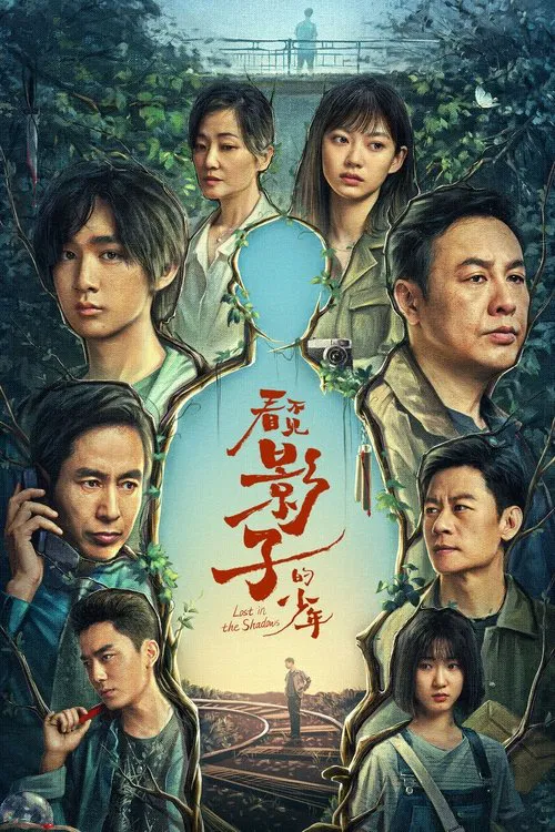 看不见影子的少年(2024)海报