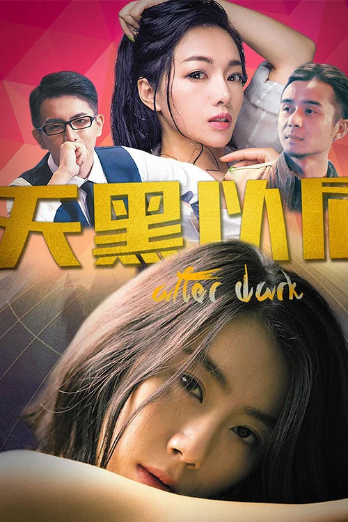 天黑以后海报