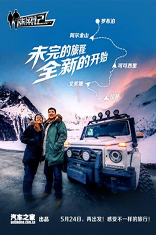 侣行第三季剧照4
