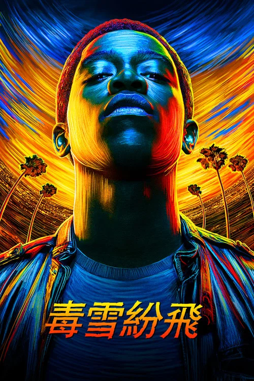 白粉飞 第一季剧照2