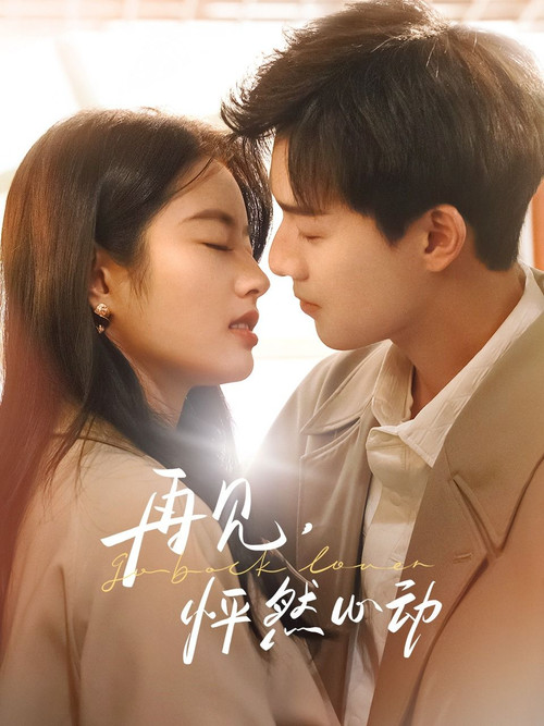 再見,怦然心動劇照2