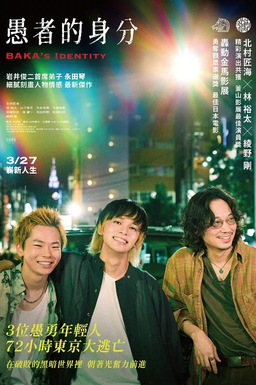 愚者的身份(2025)海报