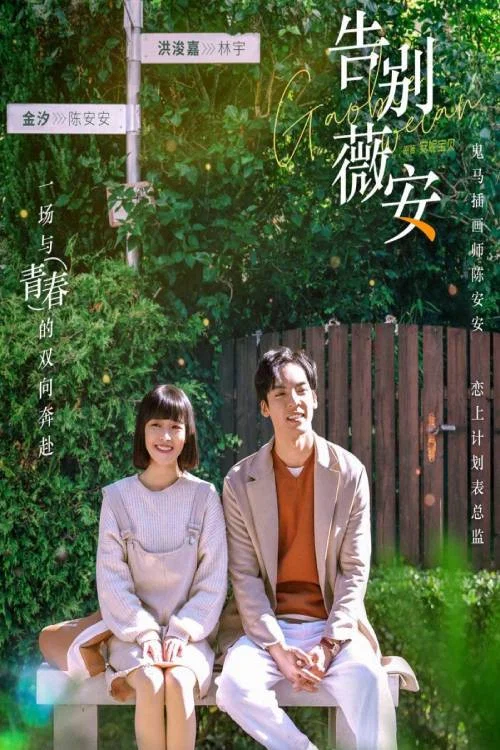 告別薇安(2022)海報