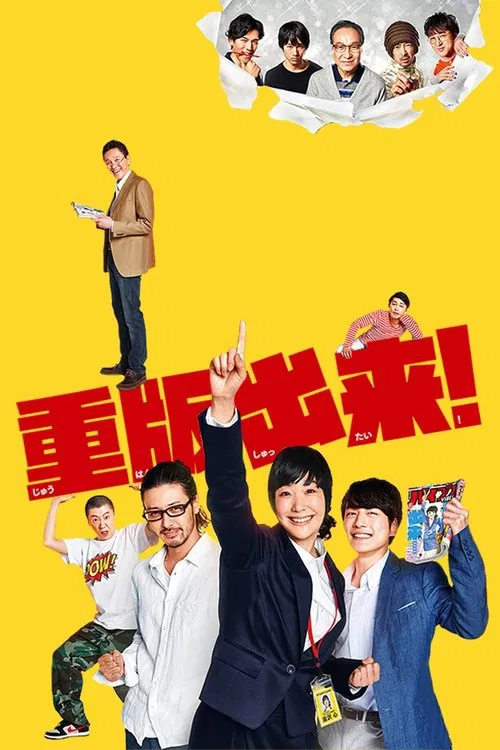 重版出來!(2016)海報