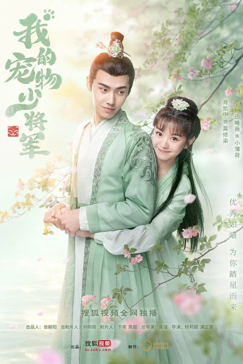 我的宠物少将军(2021)海报