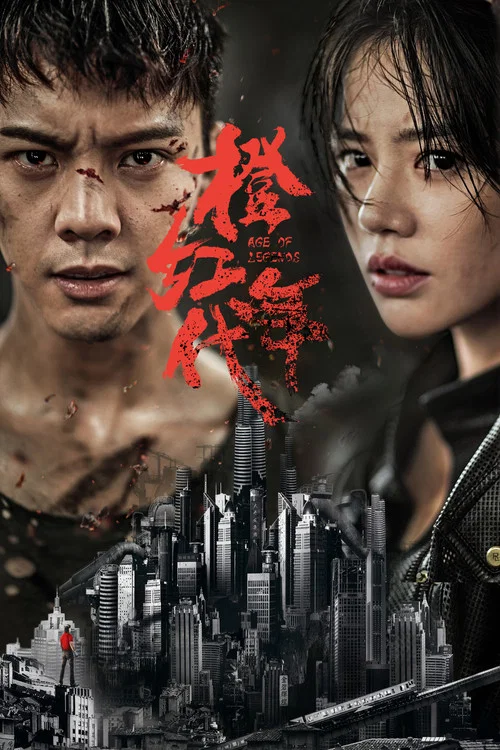 橙红年代剧照2