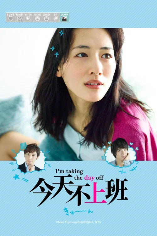 今天不上班(2014)海报