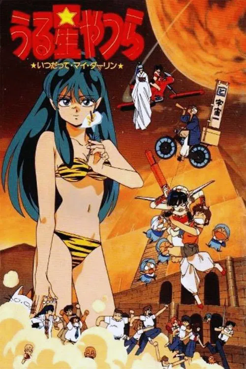 福星小子6:我親愛的,直到永遠(1991)海報