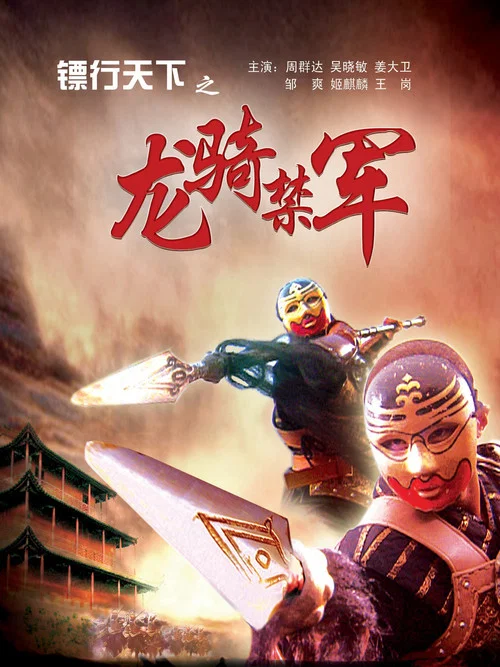 镖行天下之龙骑禁军(2007)海报