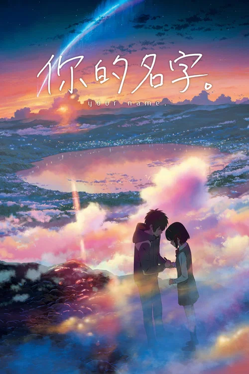 你的名字剧照2