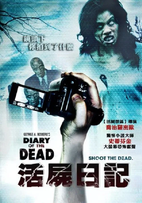 死亡日记(2007)海报