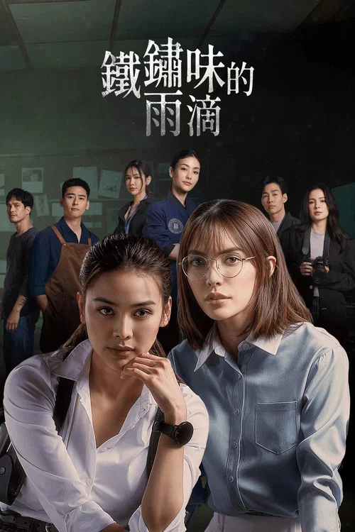 鐵鏽味的雨滴(2024)海報