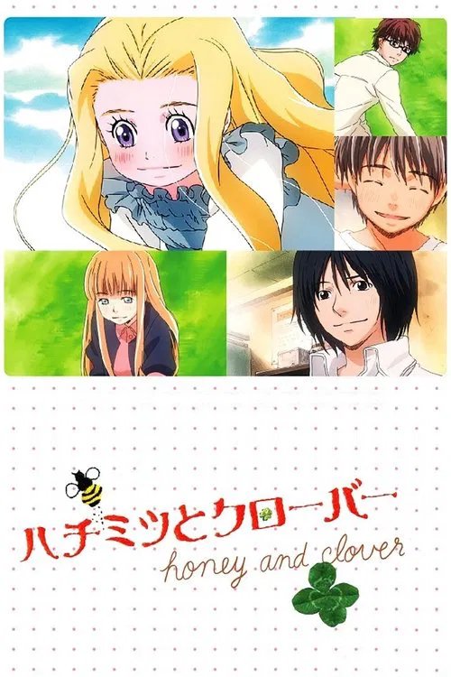 蜂蜜與四葉草(2005)海報