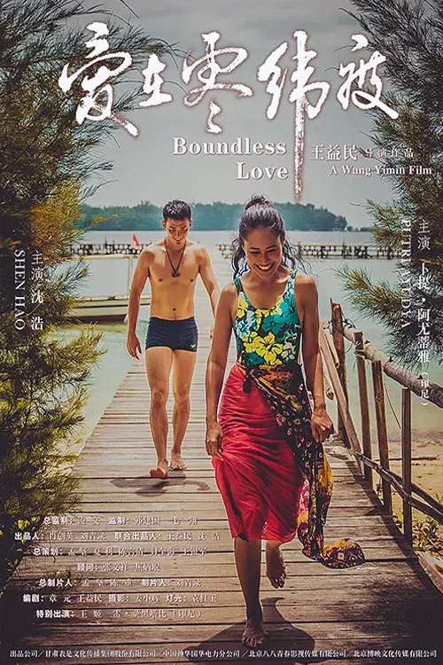 愛在零緯度(2019)海報