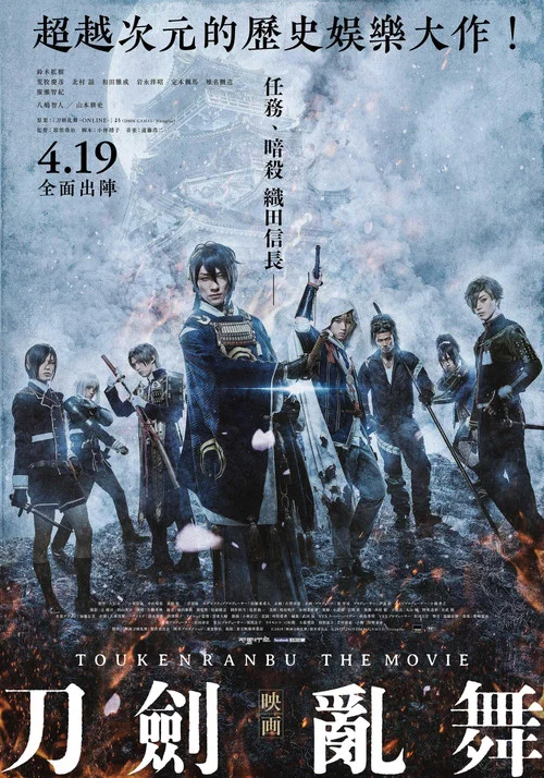 刀剑乱舞 电影版 映画刀剣乱舞(2019)海报