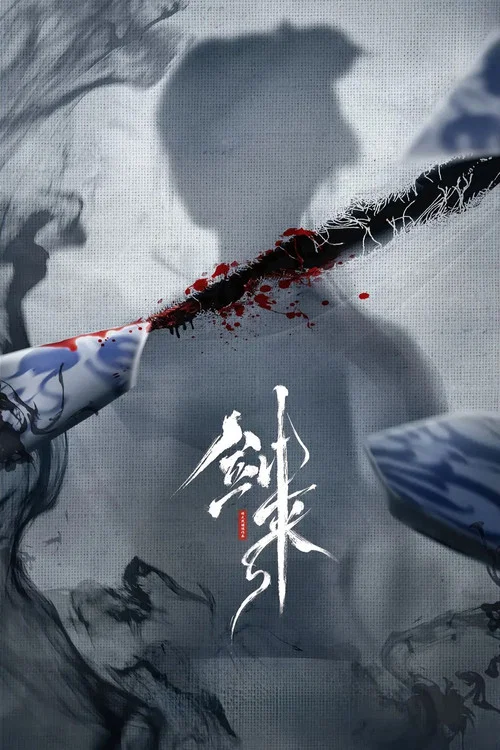 剑来第一季剧照18