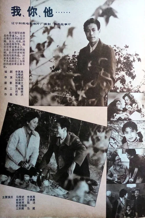 我、你、他(1982)海報