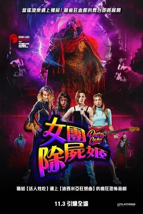 血腥巡演(2021)海报