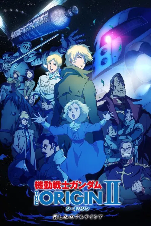 机动战士高达 THE ORIGIN Ⅱ 悲伤的阿尔黛西亚(2015)海报