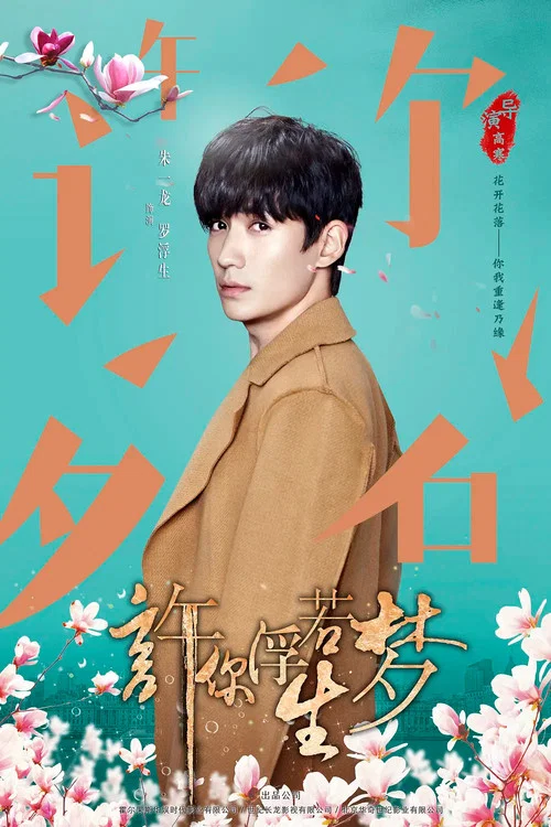 许你浮生若梦剧照4