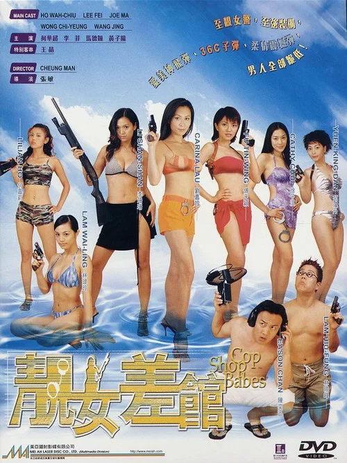 靚女差館(2001)海報