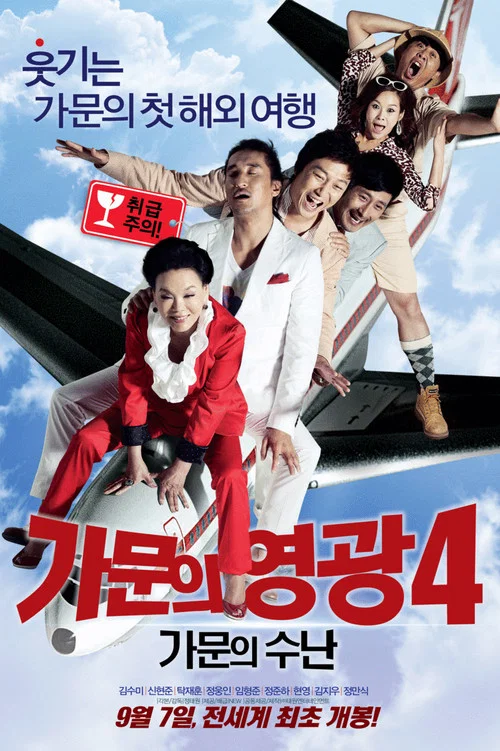 家族榮譽4:家門的受難(2011)海報