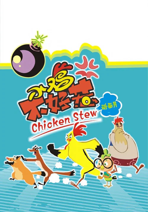 小雞不好惹之鹹蛋寺(2010)海報