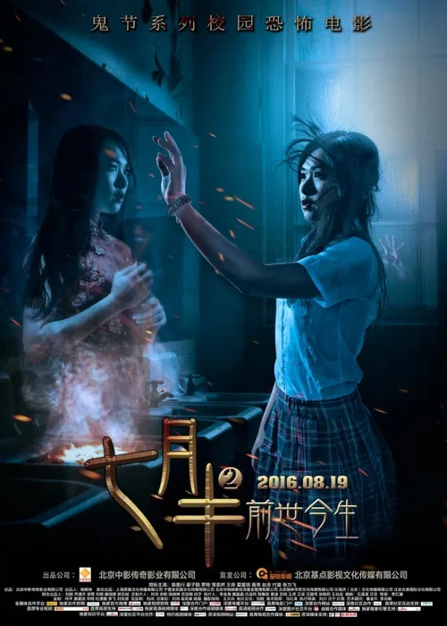 七月半2:前世今生(2016)海报