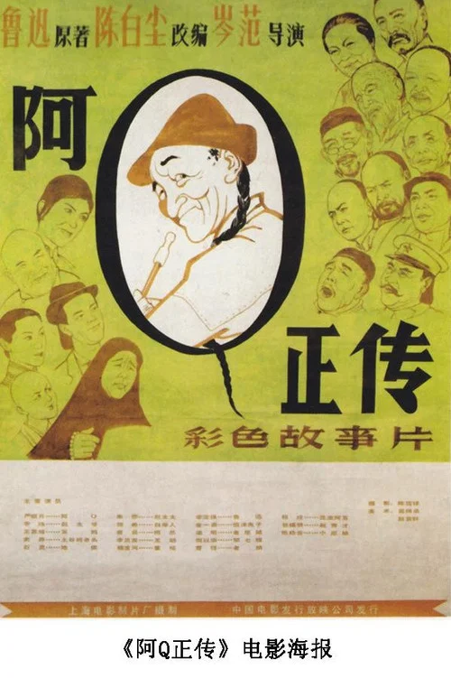阿Q正傳劇照3
