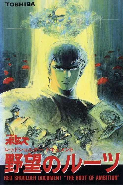 裝甲騎兵之紅肩隊檔案:野心的根源(1988)海報