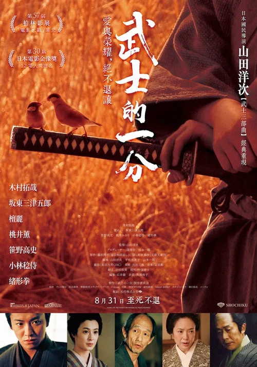 武士的一分(2006)海报