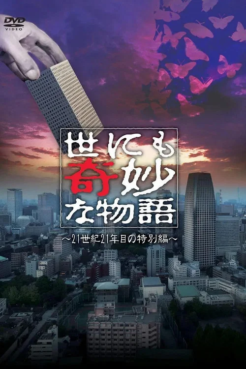 世界奇妙物語 2021夏季特別篇(2021)海報