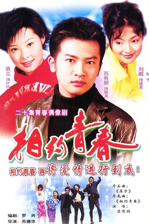 相約青春(2001)海報