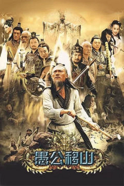 王屋山下的传说(2008)海报