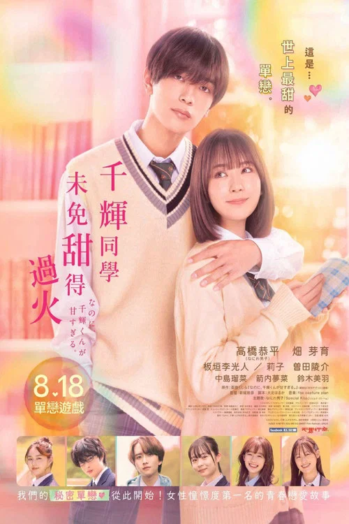儘管如此、千輝同學也太甜了(2023)海報