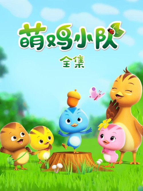 萌雞小隊第四季劇照6