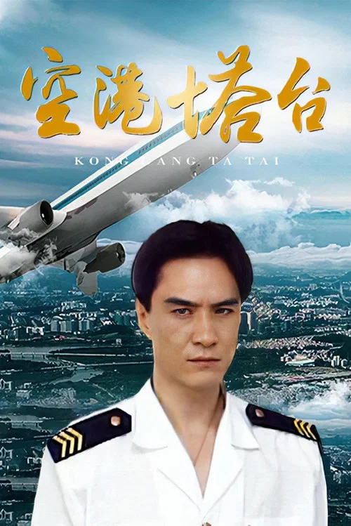 空港塔臺(1996)海報