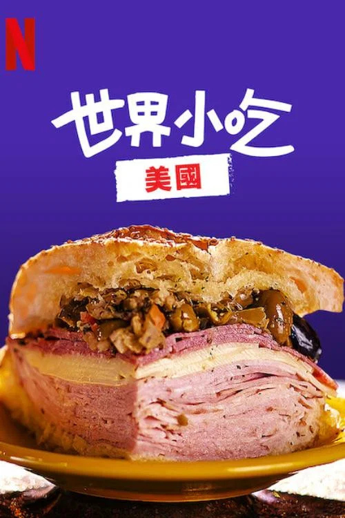 街头绝味:美国剧照2