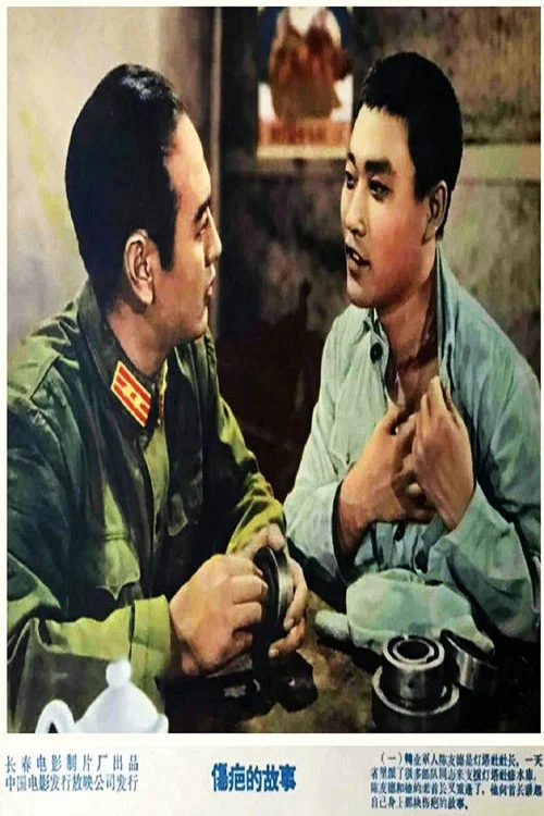 伤疤的故事(1958)海报