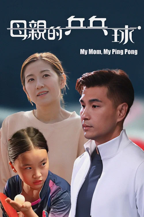 母親的乒乓球(2022)海報