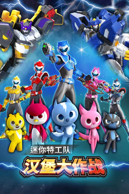 迷你特工队之汉堡大作战(2023)海报