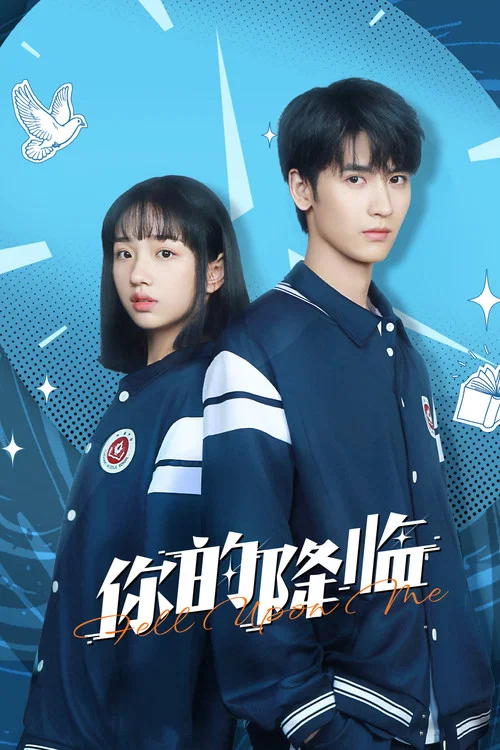你的降临(2025)海报