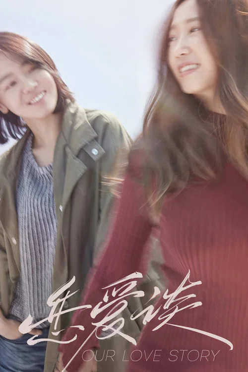 戀愛談(2016)海報