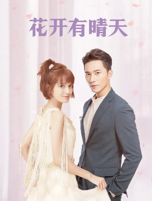 花開有晴天(2020)海報