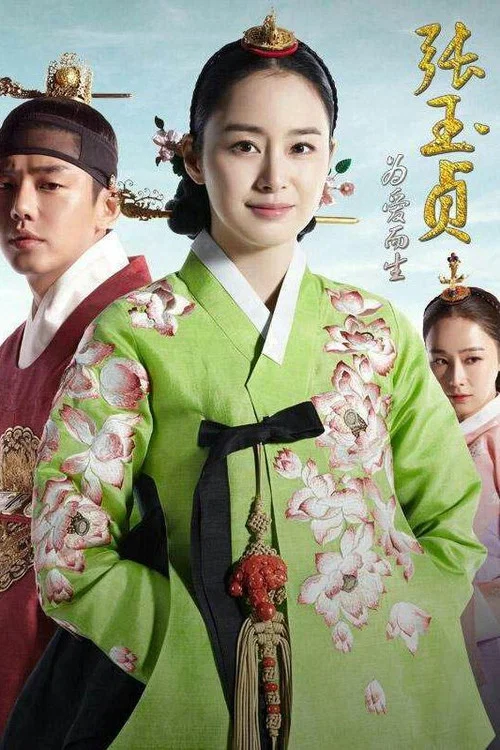 張玉貞,為愛而生(2013)海報