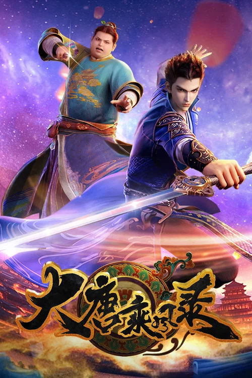 大唐乘風錄(2025)海報