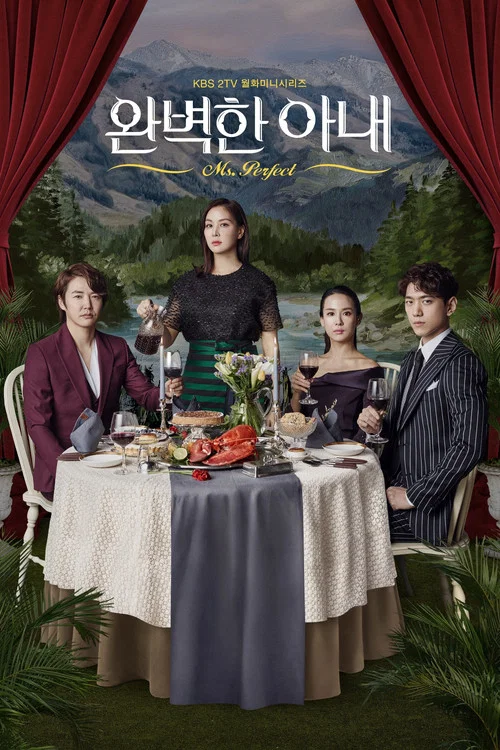 完美的妻子(2017)海報