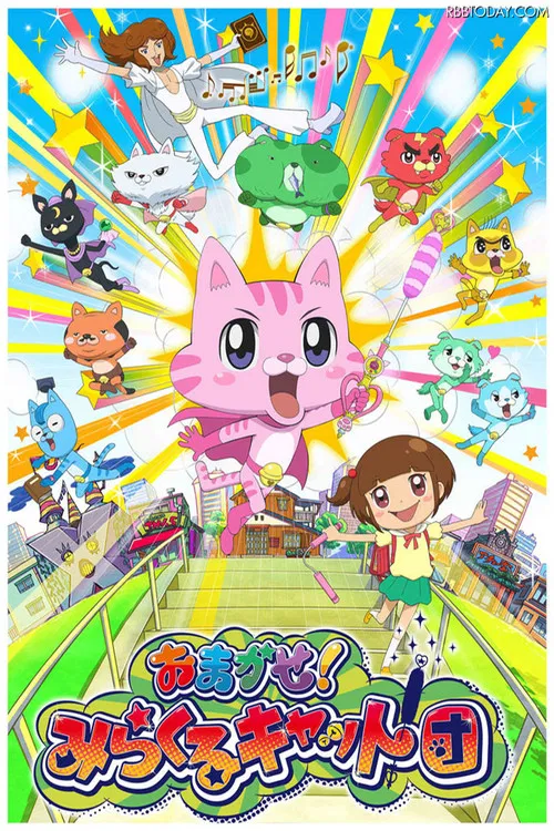 交给你了!奇迹猫团(2015)海报